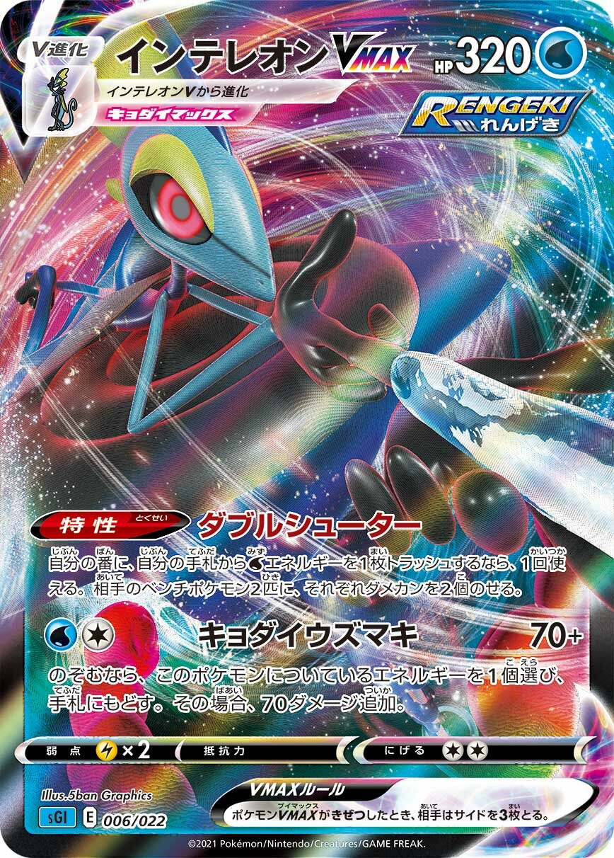 Inteleon VMAX 006/23 — Inteleon VMAX High Class Deck (Japanese Pokémon TCG card)
