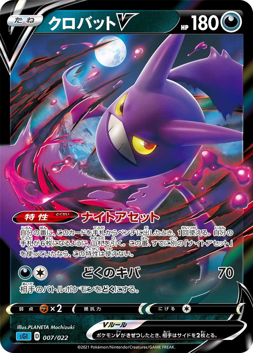 Crobat V 007/23 — Inteleon VMAX High Class Deck (Japanese Pokémon TCG card)
