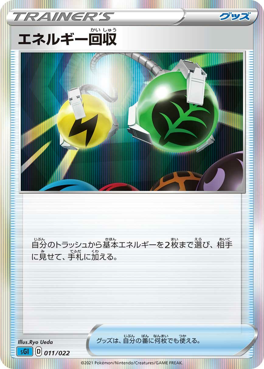 Energy Retrieval 011/23 — Inteleon VMAX High Class Deck (Japanese Pokémon TCG card)
