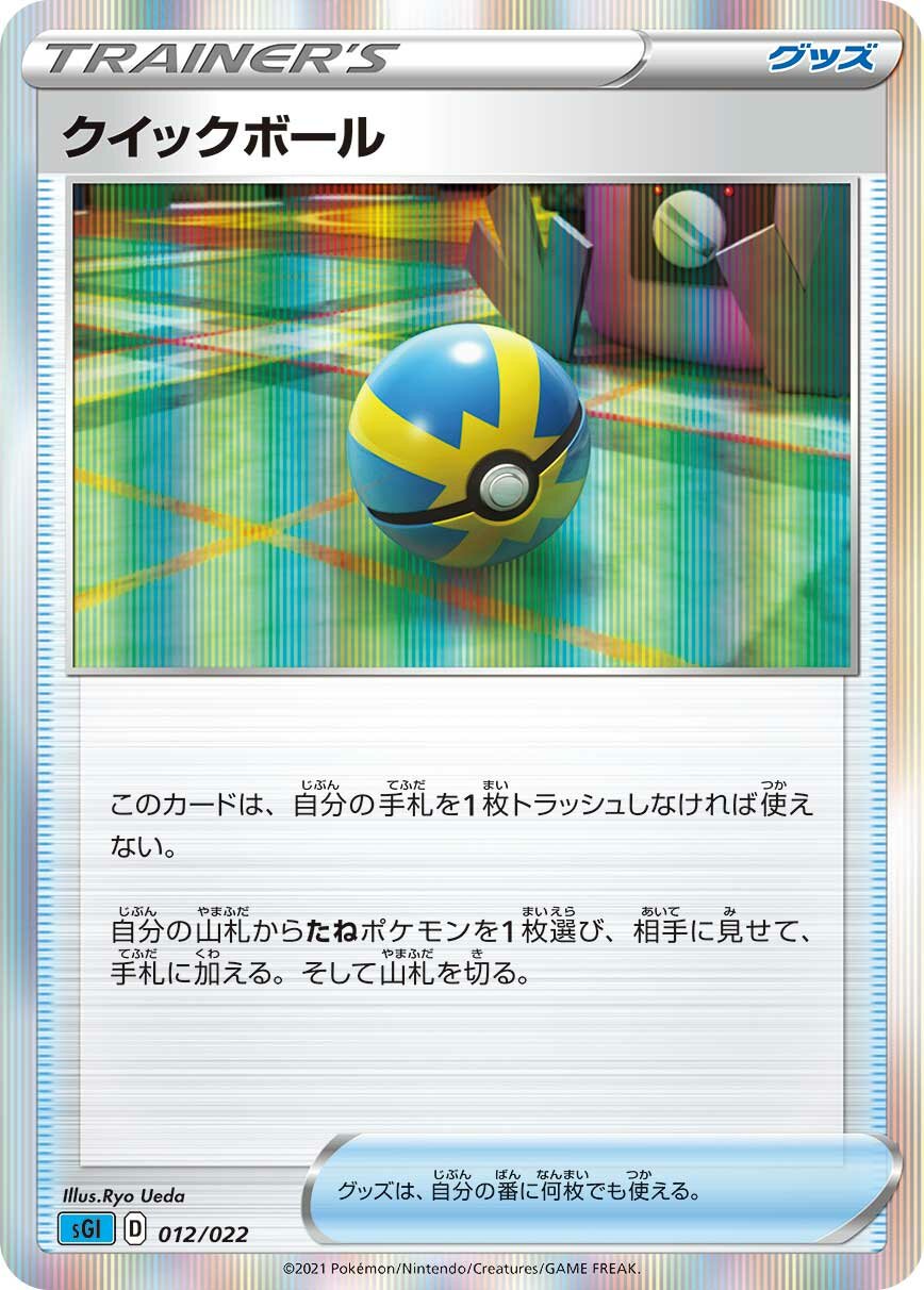 Quick Ball 012/23 — Inteleon VMAX High Class Deck (Japanese Pokémon TCG card)