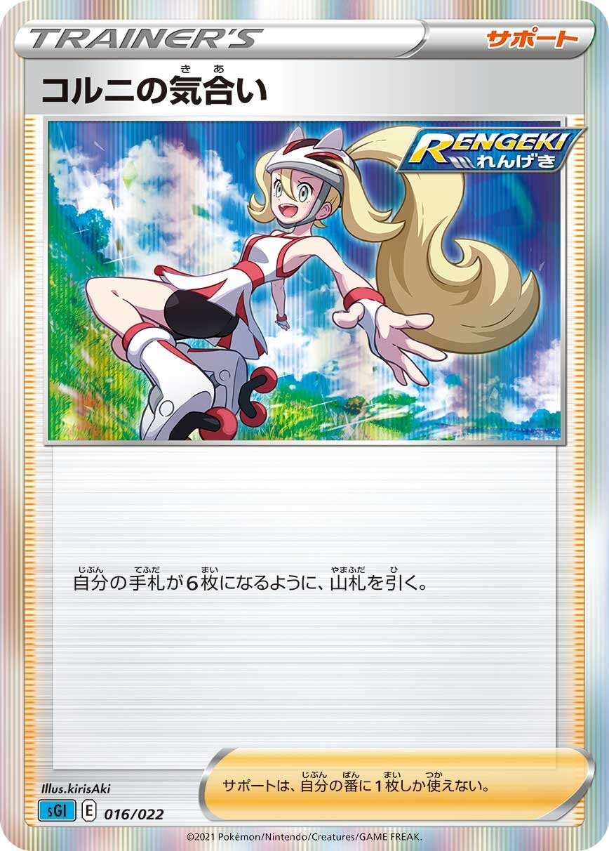 Korrina's Focus 016/23 — Inteleon VMAX High Class Deck (Japanese Pokémon TCG card)