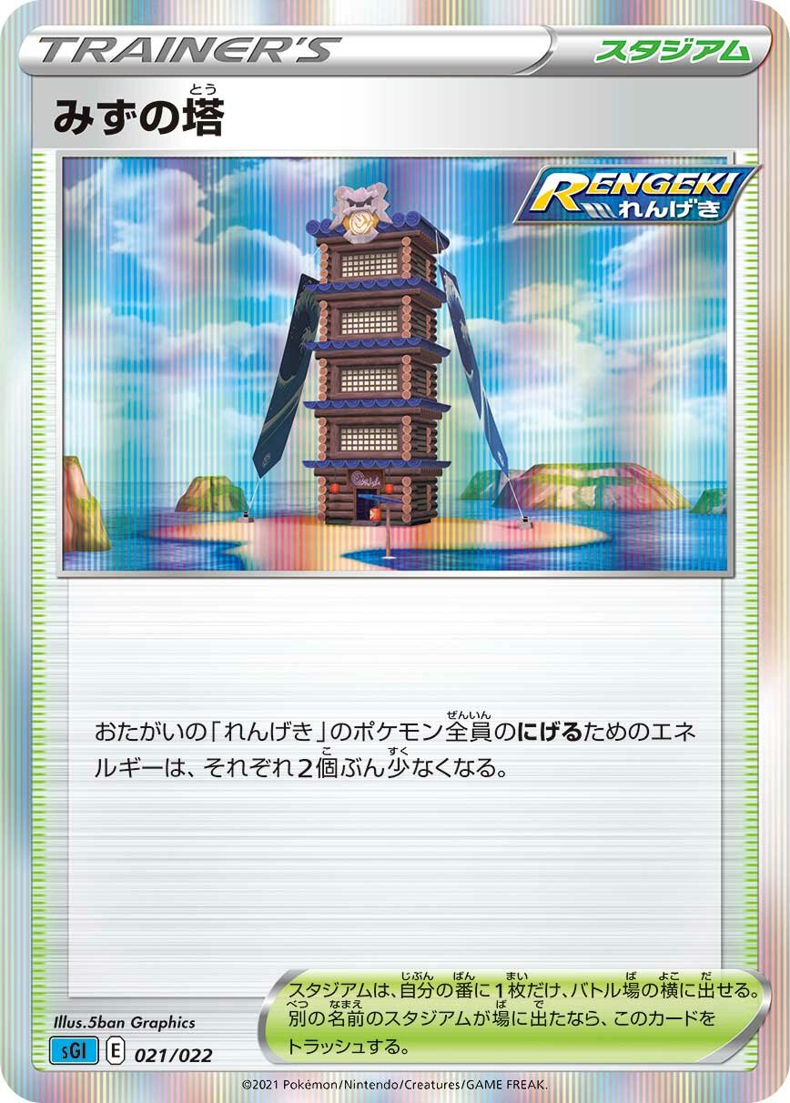 Tower of Waters 021/23 — Inteleon VMAX High Class Deck (Japanese Pokémon TCG card)