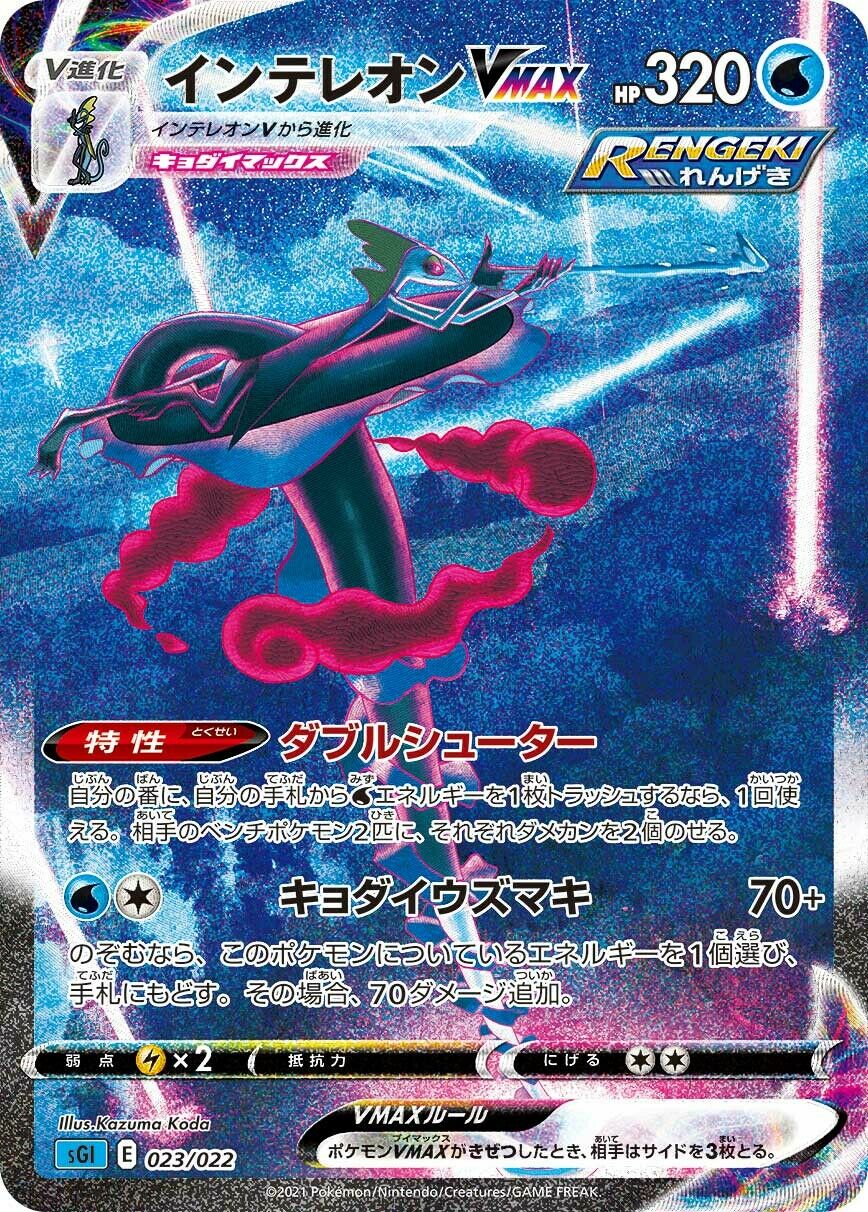 Inteleon VMAX 023/23 — Inteleon VMAX High Class Deck (Japanese Pokémon TCG card)