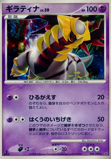 Giratina 048/92 — Intense Fight in the Destroyed Sky (Japanese Pokémon TCG card)