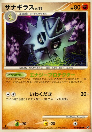 Pupitar 058/92 — Intense Fight in the Destroyed Sky (Japanese Pokémon TCG card)