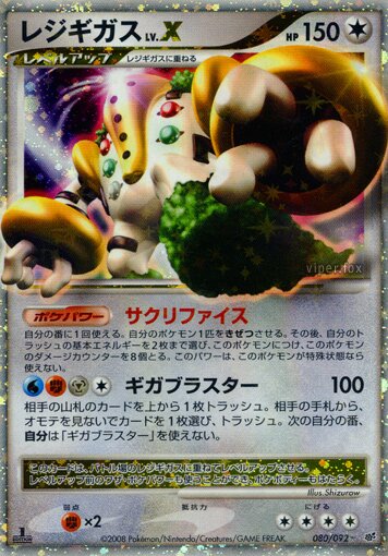 Regigigas LV.X 080/92 — Intense Fight in the Destroyed Sky (Japanese Pokémon TCG card)
