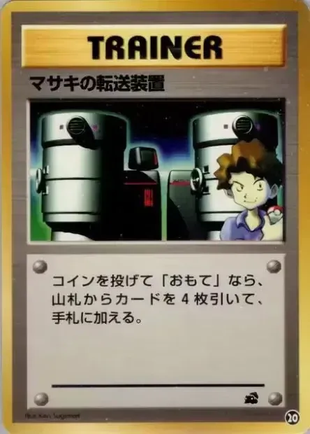 Bill's Teleporter 020 — Intro Pack (Bulbasaur) (Japanese Pokémon TCG card)