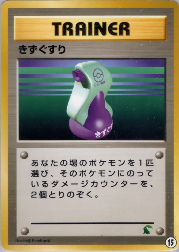 Potion 015 — Intro Pack Neo (Chikorita) (Japanese Pokémon TCG card)