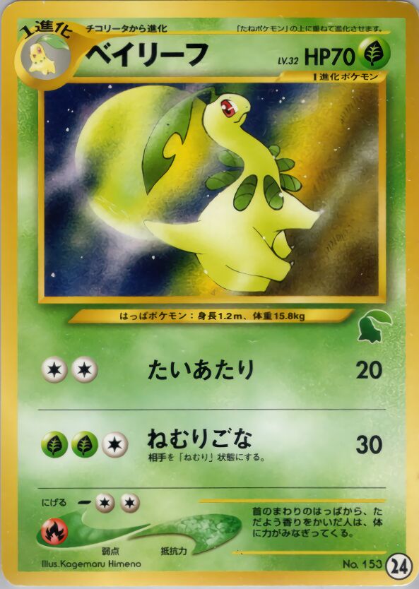 Bayleef 024 — Intro Pack Neo (Chikorita) (Japanese Pokémon TCG card)