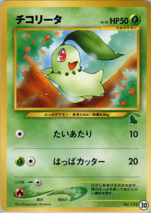 Chikorita 030 — Intro Pack Neo (Chikorita) (Japanese Pokémon TCG card)