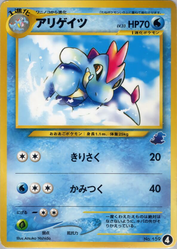 Croconaw 004 — Intro Pack Neo (Totodile) (Japanese Pokémon TCG card)