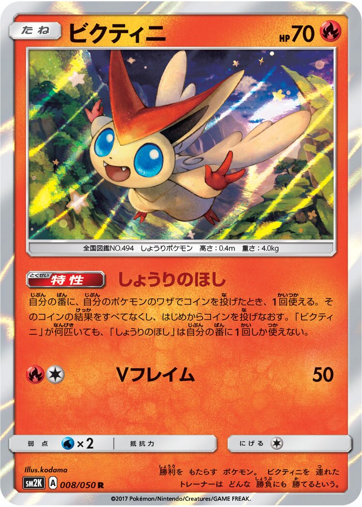 Victini 008/050 — Islands Await You (Japanese Pokémon TCG card)