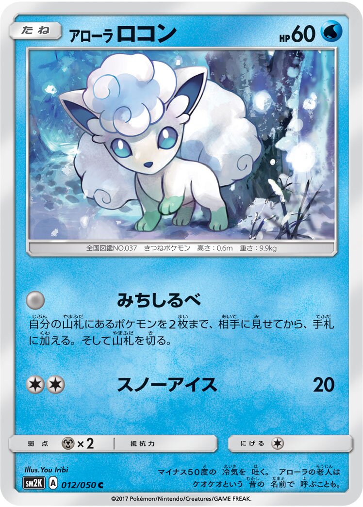 Alolan Vulpix 012/050 — Islands Await You (Japanese Pokémon TCG card)