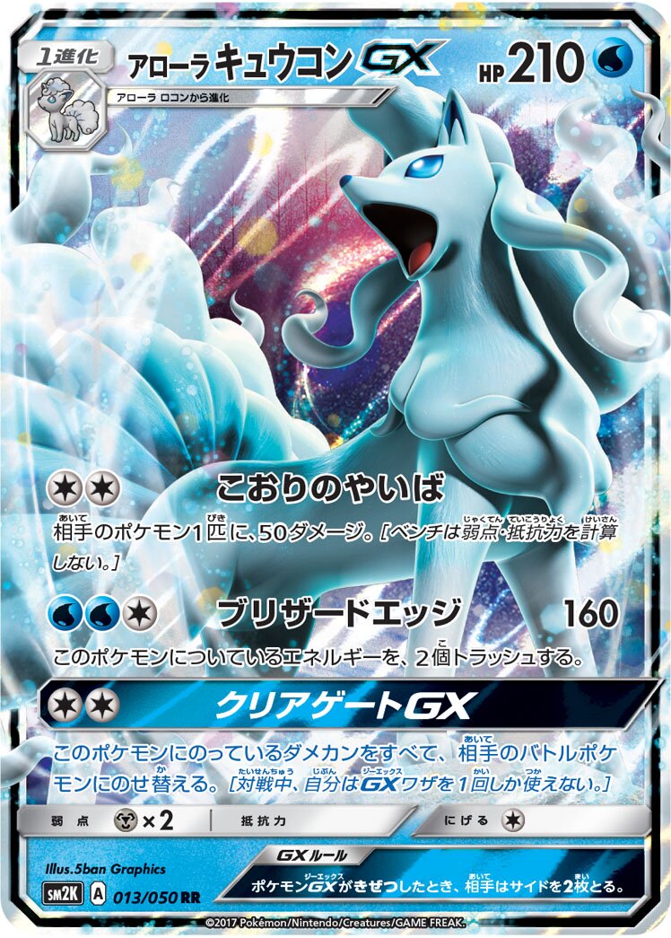 Alolan Ninetales-GX 013/050 — Islands Await You (Japanese Pokémon TCG card)