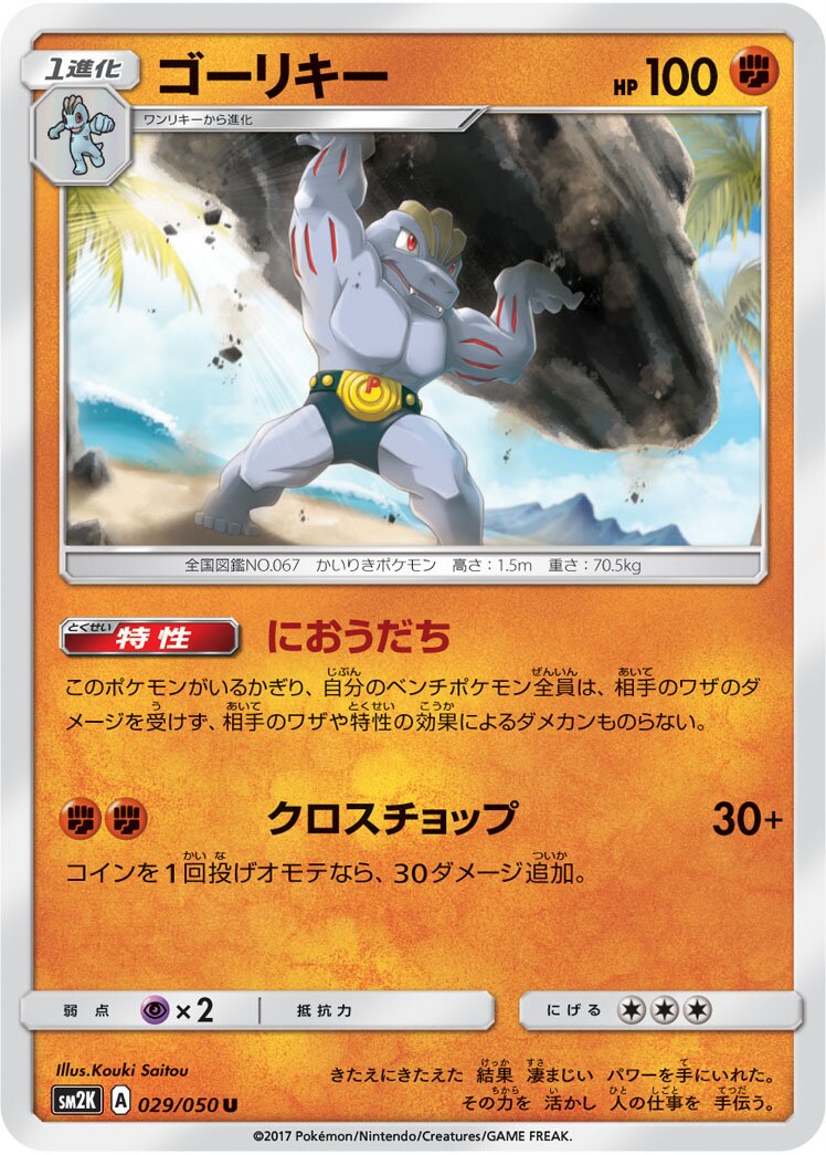 Machoke 029/050 — Islands Await You (Japanese Pokémon TCG card)