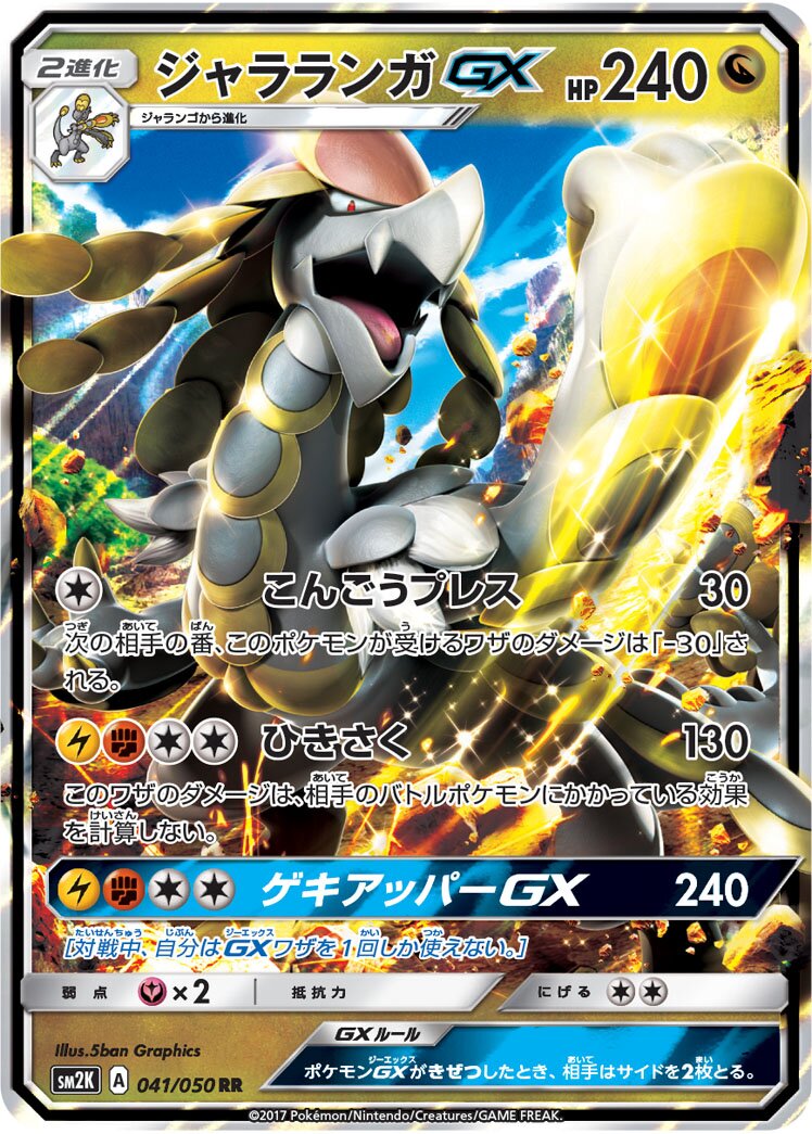 Kommo-o-GX 041/050 — Islands Await You (Japanese Pokémon TCG card)
