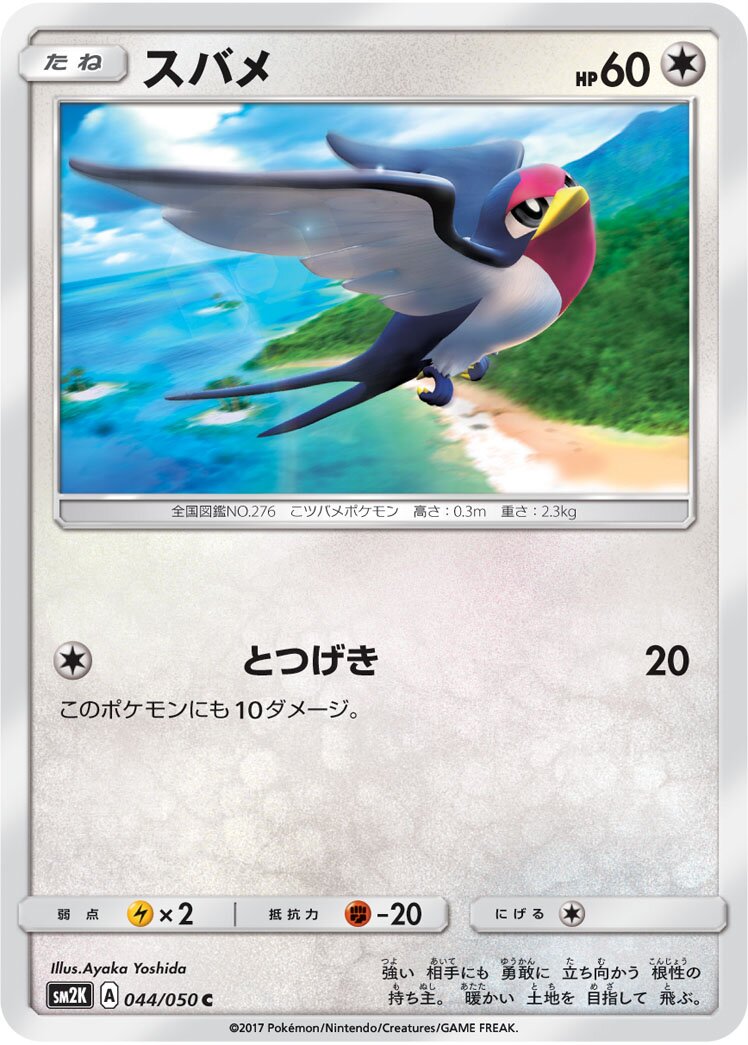Taillow 044/050 — Islands Await You (Japanese Pokémon TCG card)