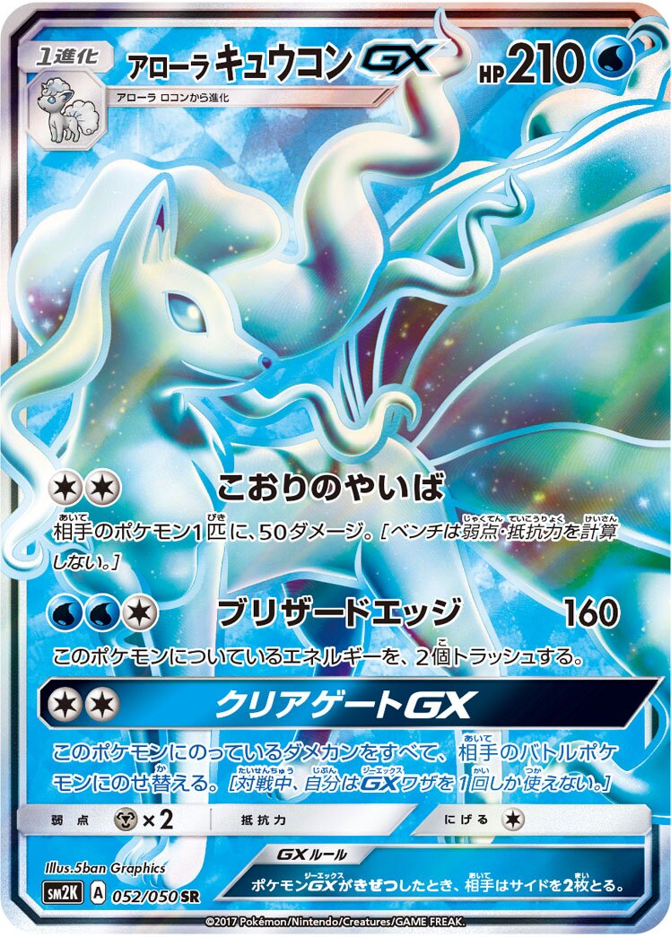 Alolan Ninetales-GX 052/050 — Islands Await You (Japanese Pokémon TCG card)