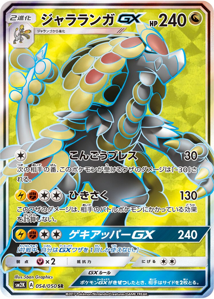 Kommo-o-GX 054/050 — Islands Await You (Japanese Pokémon TCG card)