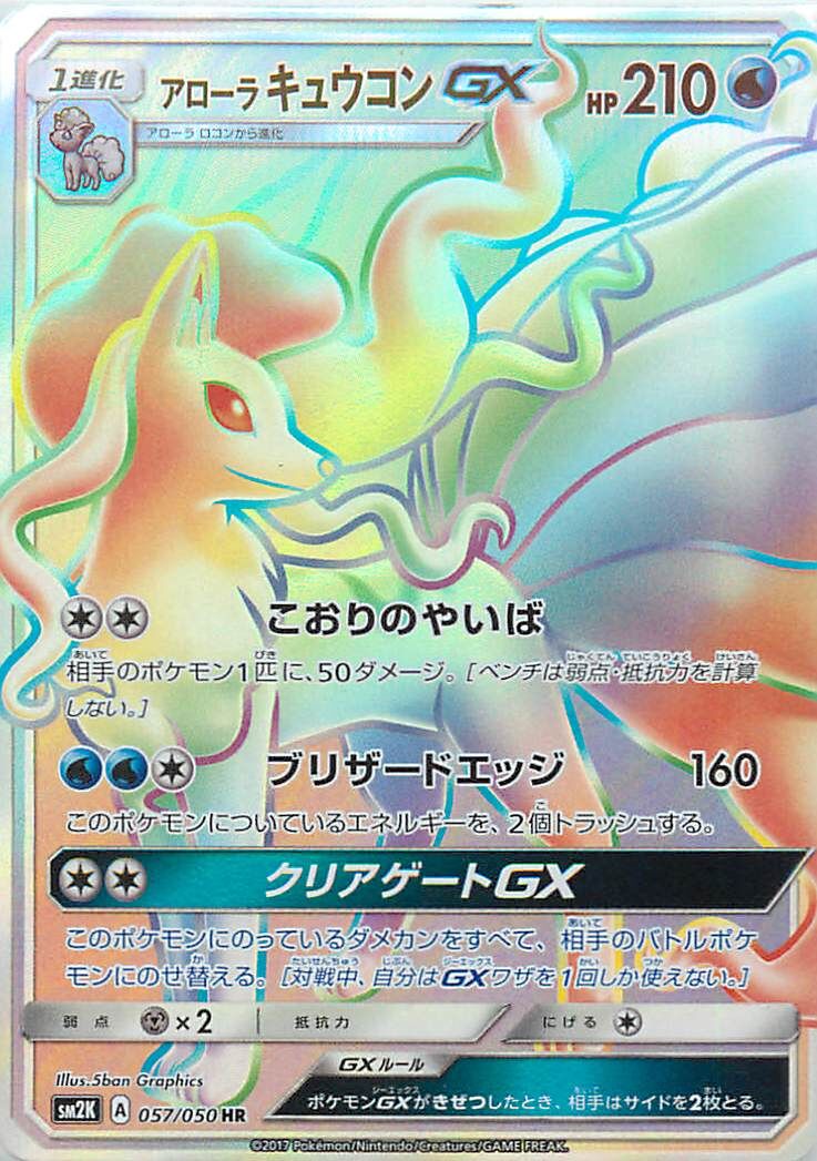 Alolan Ninetales-GX 057/050 — Islands Await You (Japanese Pokémon TCG card)