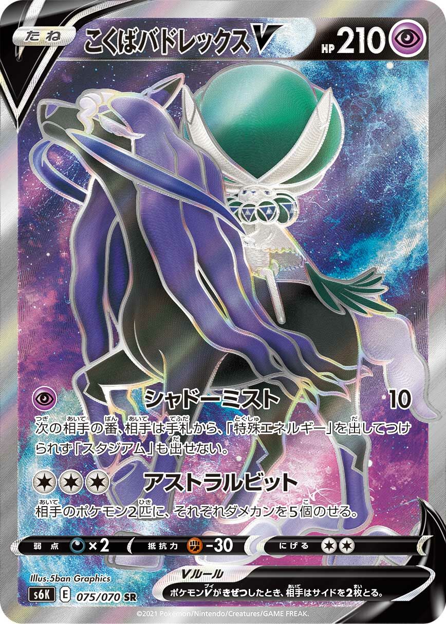 Shadow Rider Calyrex V 075/70 — Jet-Black Spirit (Chinese Pokémon TCG card)