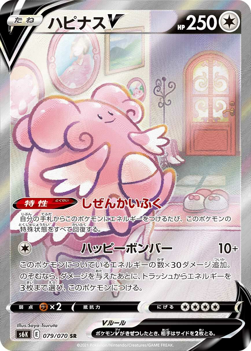 Blissey V 079/70 — Jet-Black Spirit (Chinese Pokémon TCG card)