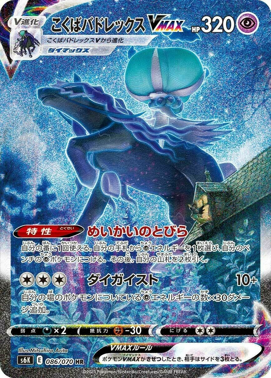Shadow Rider Calyrex VMAX 086/70 — Jet-Black Spirit (Chinese Pokémon TCG card)