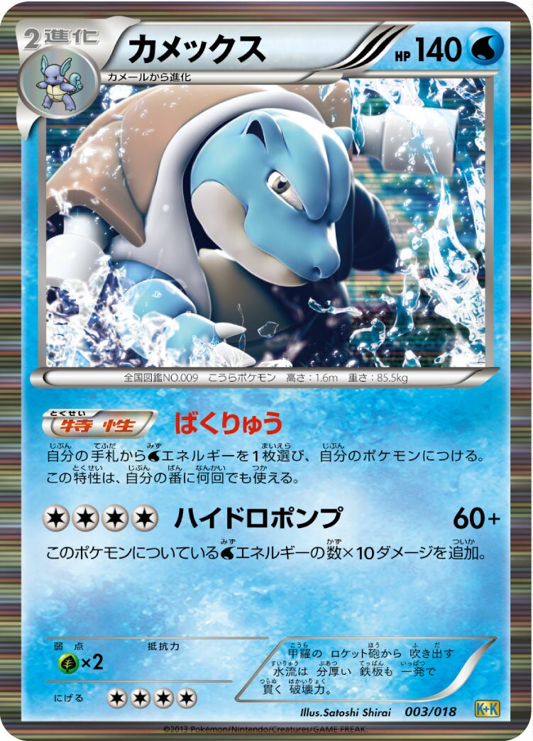 Blastoise 003 — Blastoise + Kyurem-EX Combo Deck (Japanese Pokémon TCG card)