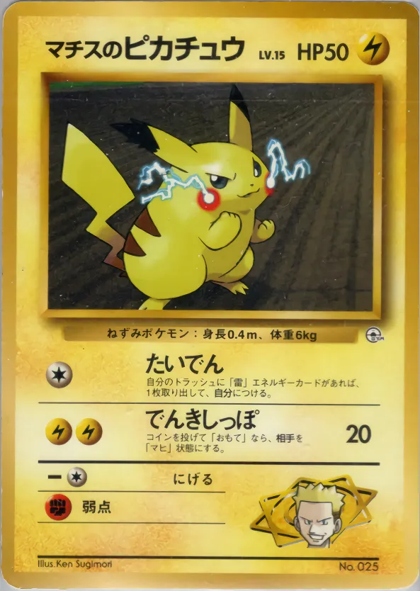 Lt. Surge's Pikachu 022 — Kuchiba City Gym Deck (Japanese Pokémon TCG card)