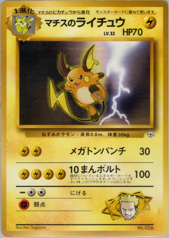 Lt. Surge's Raichu 023 — Kuchiba City Gym Deck (Japanese Pokémon TCG card)