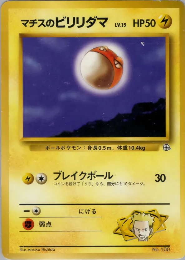 Lt. Surge's Voltorb 024 — Kuchiba City Gym Deck (Japanese Pokémon TCG card)