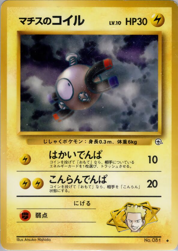 Lt. Surge's Magnemite 039 — Kuchiba City Gym Deck (Japanese Pokémon TCG card)