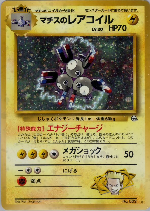 Lt. Surge's Magneton 040 — Kuchiba City Gym Deck (Japanese Pokémon TCG card)
