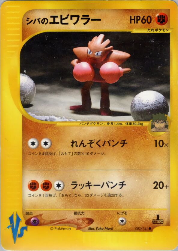 Bruno's Hitmonchan 083 — Leaders' Pokémon: Movie Limited Edition (Japanese Pokémon TCG card)