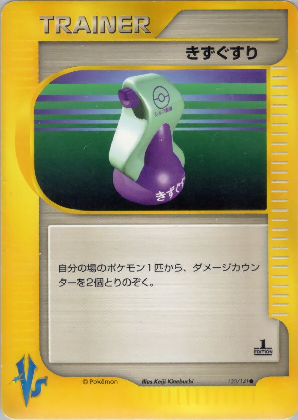 Potion 130 — Leaders' Pokémon: Movie Limited Edition (Japanese Pokémon TCG card)