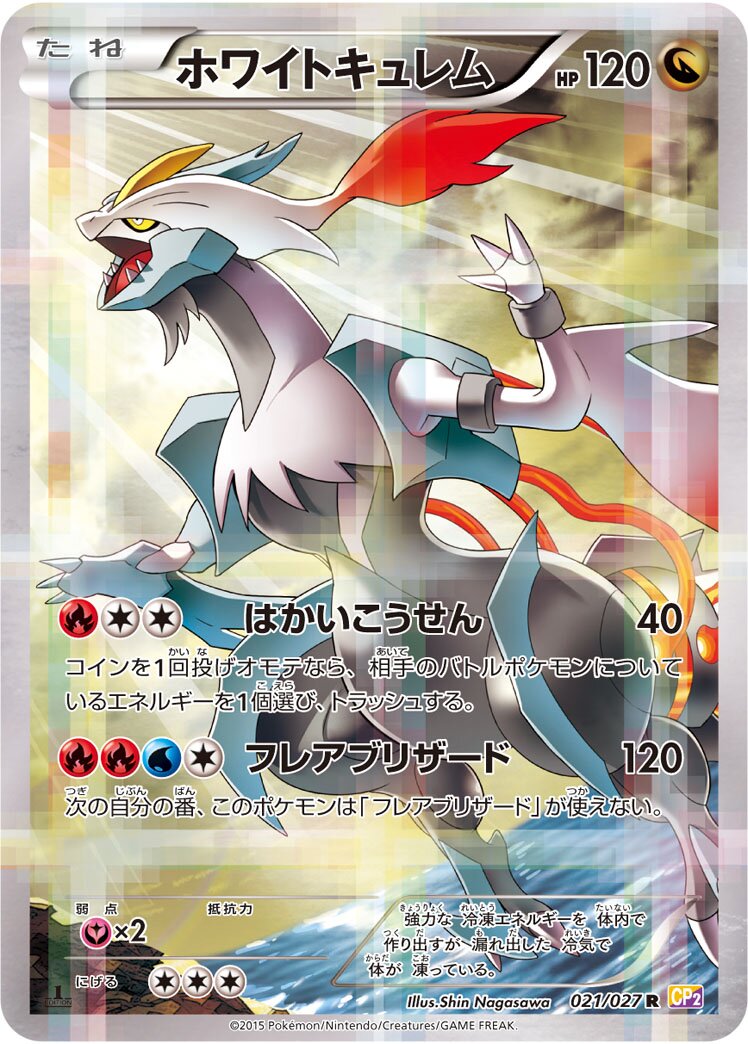 White Kyurem 021/27 — Legendary Shine Collection (Japanese Pokémon TCG card)