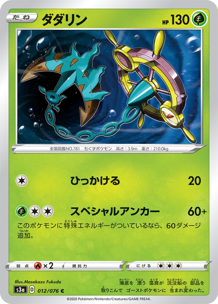 Dhelmise 012/94 — Legendary Heartbeat (Japanese Pokémon TCG card)
