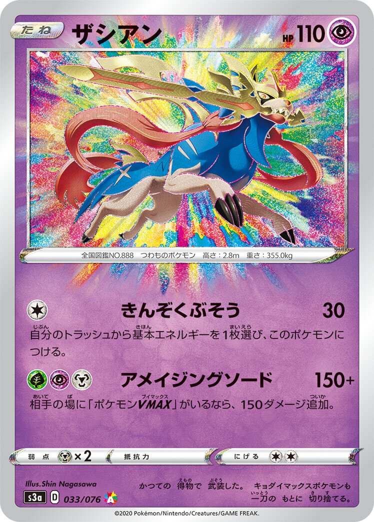 Zacian 033/94 — Legendary Heartbeat (Japanese Pokémon TCG card)
