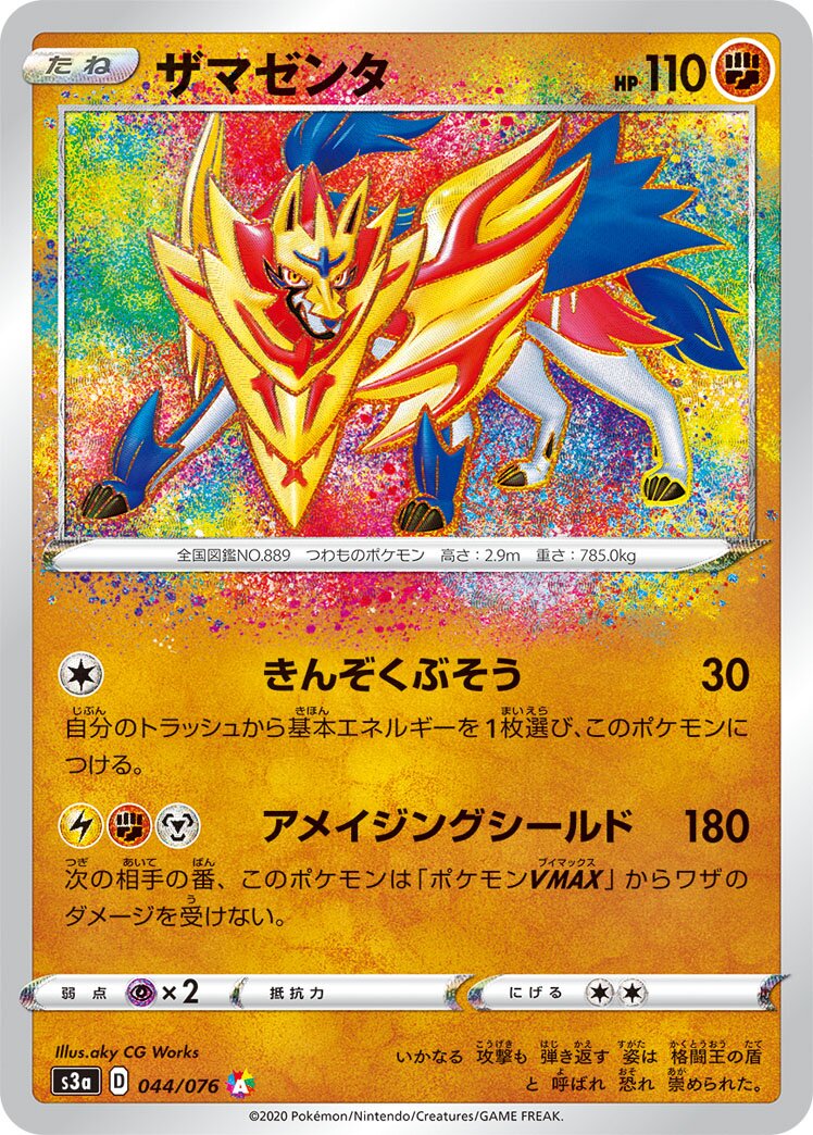 Zamazenta 044/94 — Legendary Heartbeat (Japanese Pokémon TCG card)