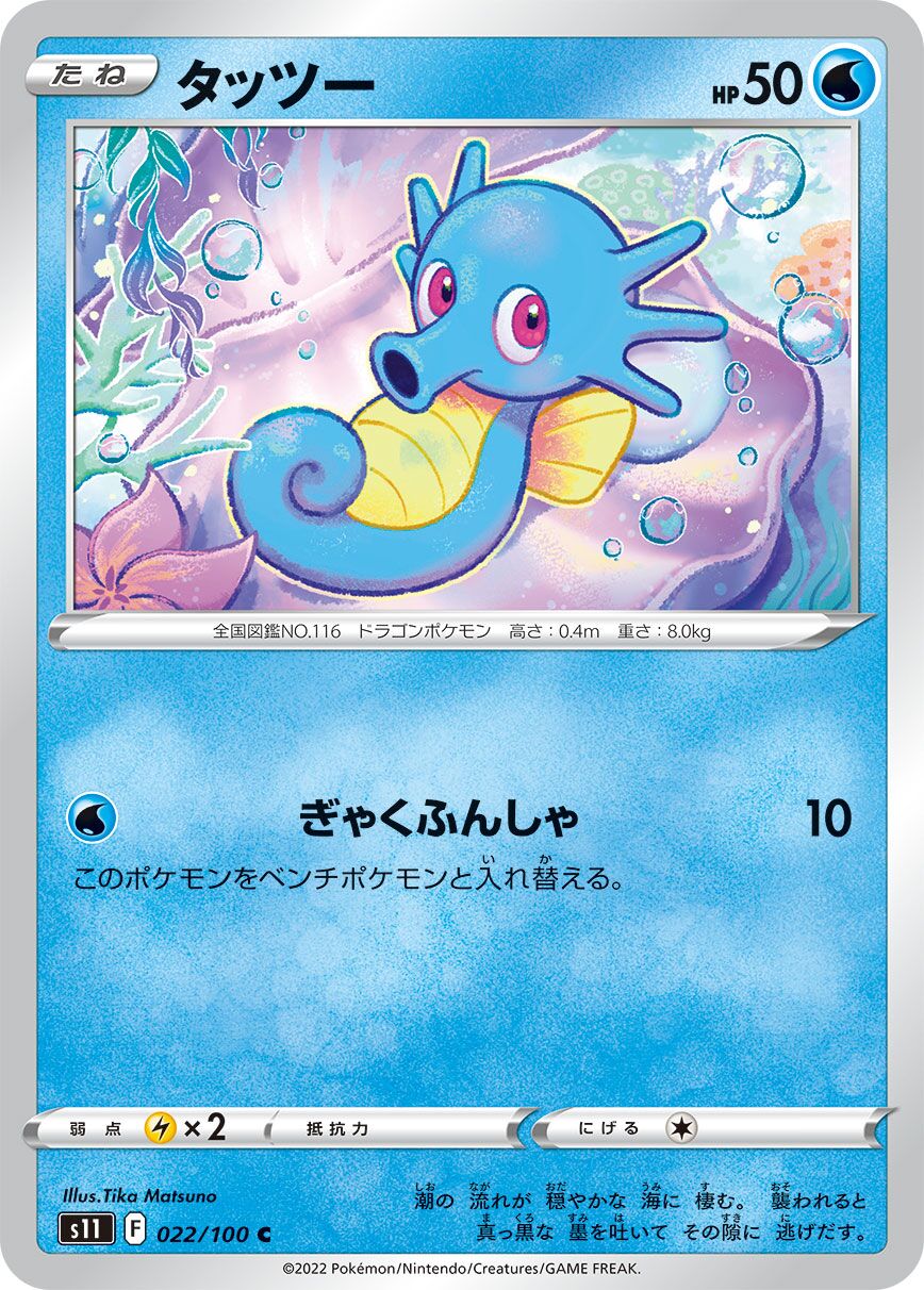 Horsea 022/100 — Lost Abyss (Japanese Pokémon TCG card)