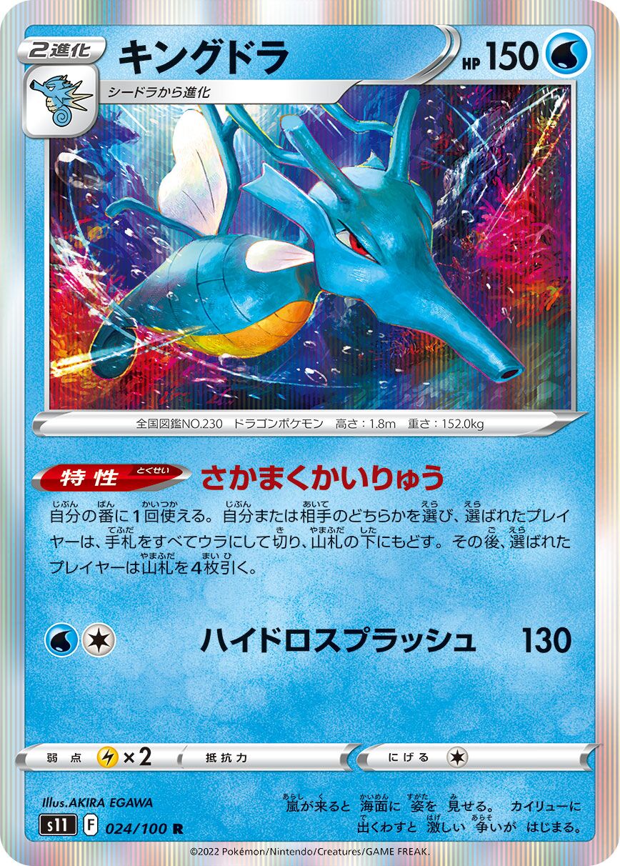 Kingdra 024/100 — Lost Abyss (Japanese Pokémon TCG card)