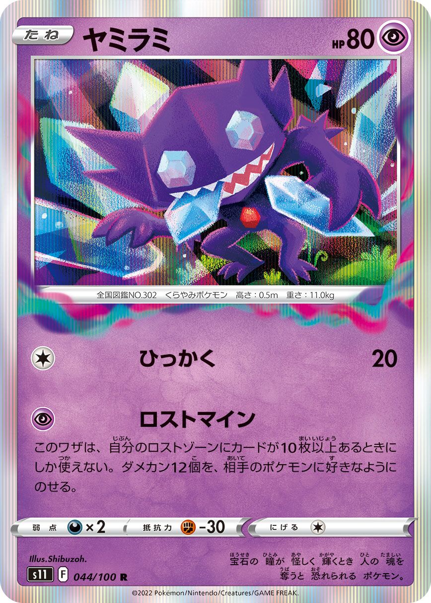 Sableye 044/100 — Lost Abyss (Japanese Pokémon TCG card)