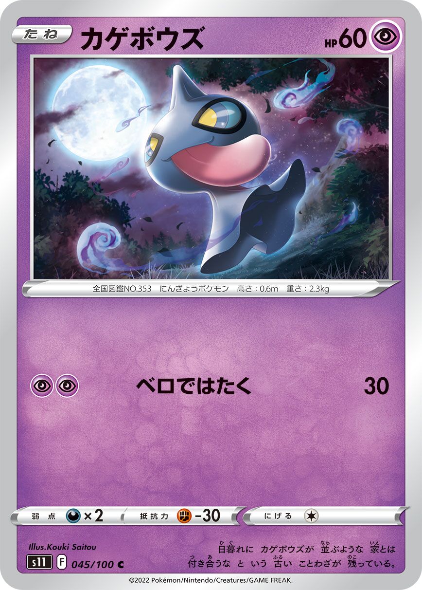 Shuppet 045/100 — Lost Abyss (Japanese Pokémon TCG card)