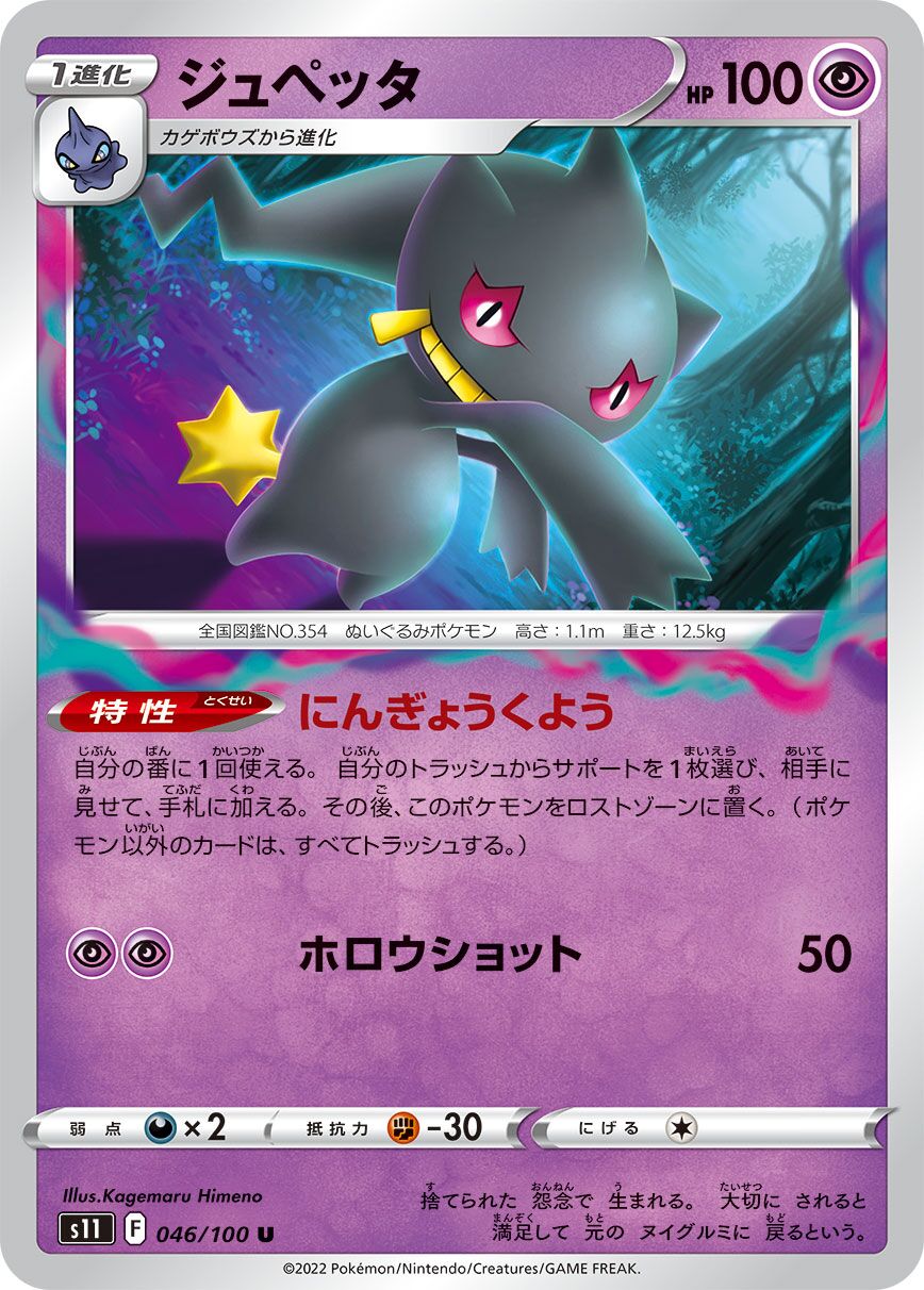 Banette 046/100 — Lost Abyss (Japanese Pokémon TCG card)