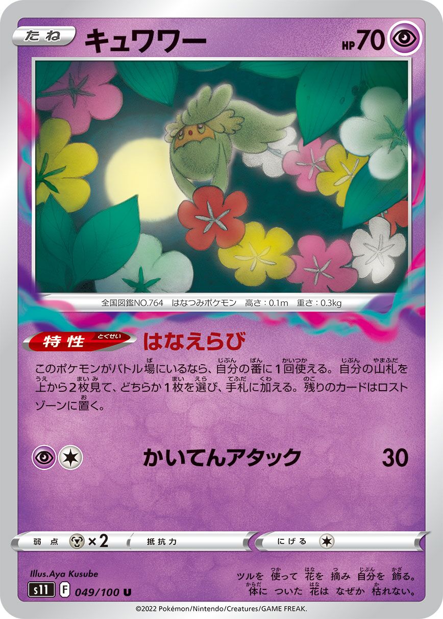 Comfey 049/100 — Lost Abyss (Japanese Pokémon TCG card)
