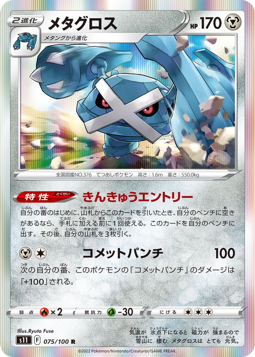 Metagross 075/100 — Lost Abyss (Japanese Pokémon TCG card)