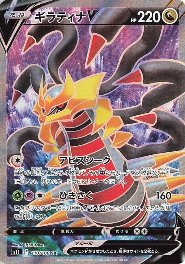 Giratina V 110/100 — Lost Abyss (Japanese Pokémon TCG card)
