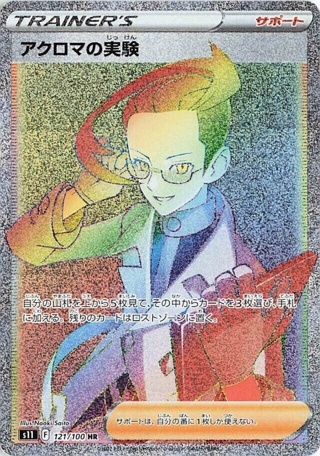 Colress's Experiment 121/100 — Lost Abyss (Japanese Pokémon TCG card)
