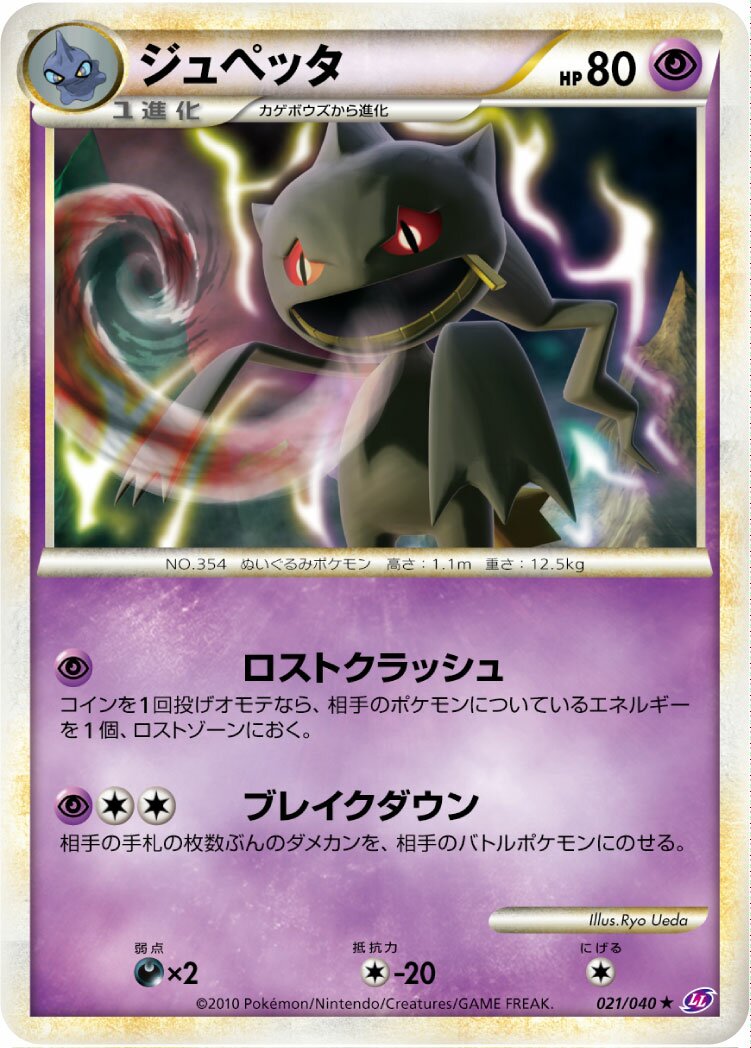 Banette 021/38 — Lost Link (Japanese Pokémon TCG card)
