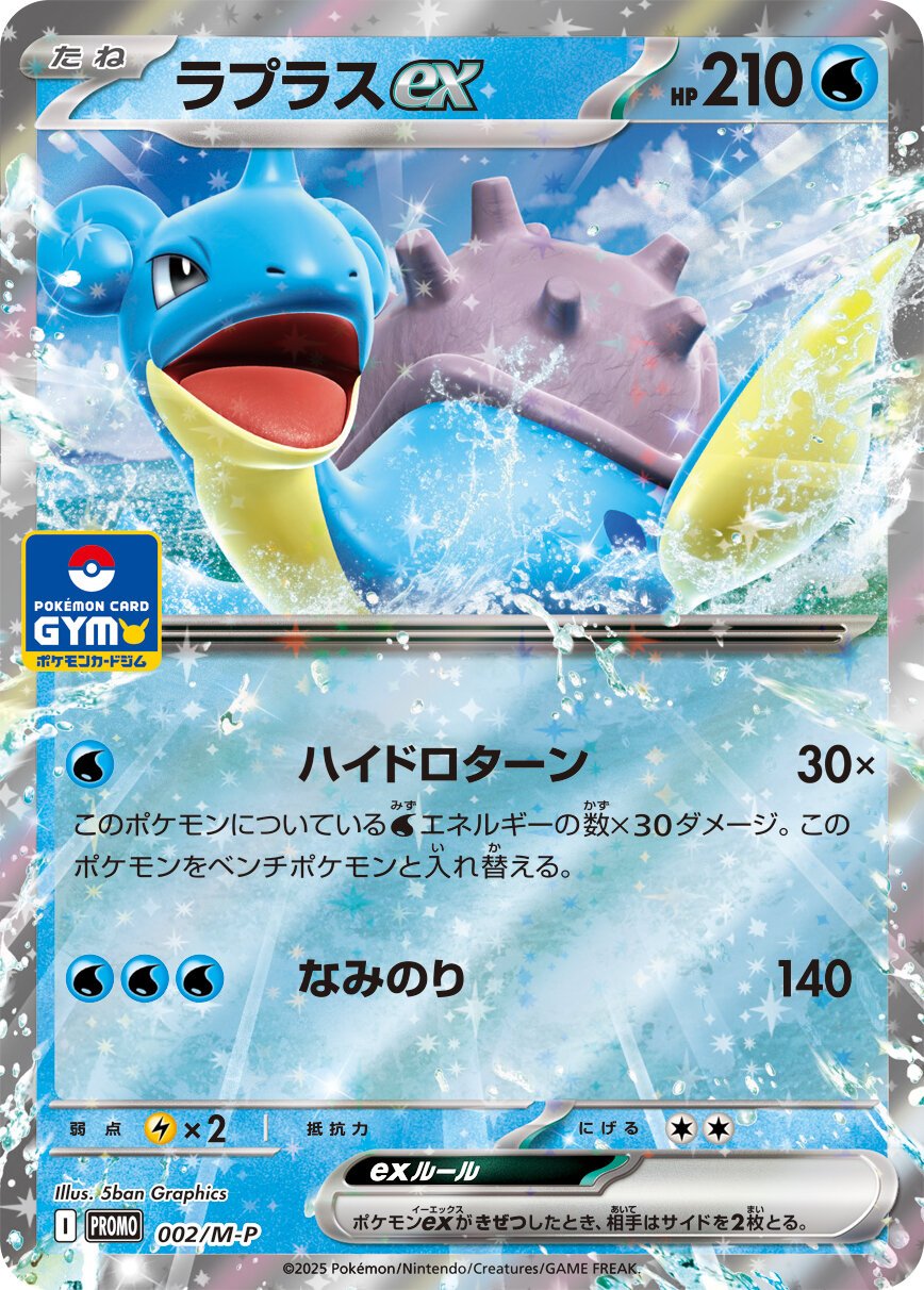 Lapras ex 002 — M-P Indonesian Promos (Japanese Pokémon TCG card)